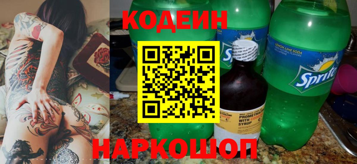 Codein напиток Lean (лин)  Кодеиновый сироп Lean Purple Drank  Вход с VPN  Орехово-Зуево 